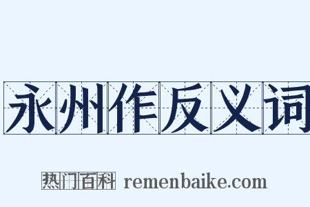 永州作反义词是什么意思的图片